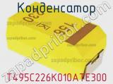 Конденсатор T495C226K010ATE300 фотография 2.