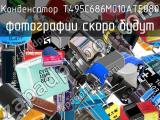 Конденсатор T495C686M010ATE080