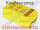 Конденсатор T495D106K035AHE250 