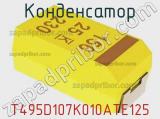 Конденсатор T495D107K010ATE125 