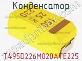 Конденсатор T495D226M020ATE225 