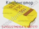 Конденсатор T495D227M010ATE1007777