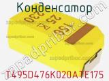 Конденсатор T495D476K020ATE175 