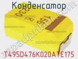 Конденсатор T495D476K020ATE175 фотография 3.