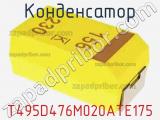 Конденсатор T495D476M020ATE175 фотография 2.