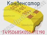 Конденсатор T495D685K050ATE190 фотография 2.