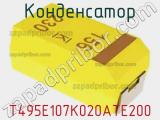 Конденсатор T495E107K020ATE200 фотография 2.
