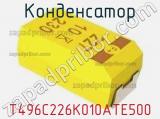 Конденсатор T496C226K010ATE500