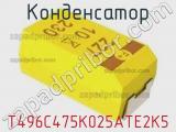 Конденсатор T496C475K025ATE2K5 