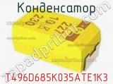 Конденсатор T496D685K035ATE1K3 фотография 2.