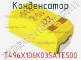 Конденсатор T496X106K035ATE500 фотография 3.