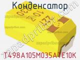 Конденсатор T498A105M035ATE10K фотография 2.