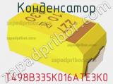 Конденсатор T498B335K016ATE3K0