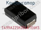 Конденсатор T499A225K006ATE6K5 фотография 3.