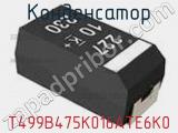 Конденсатор T499B475K016ATE6K0 фотография 2.