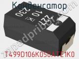 Конденсатор T499D106K050ATE1K0 фотография 2.