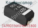 Конденсатор T499D336K016ATE800 