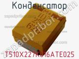 Конденсатор T510X227K016ATE025