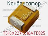 Конденсатор T510X227K016ATE025 фотография 3.