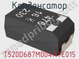 Конденсатор T520D687M004ATE015