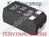 Конденсатор T520V336M016ATE060 фотография 2.