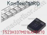 Конденсатор T523H337M016APE070 фотография 3.