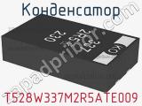 Конденсатор T528W337M2R5ATE009 