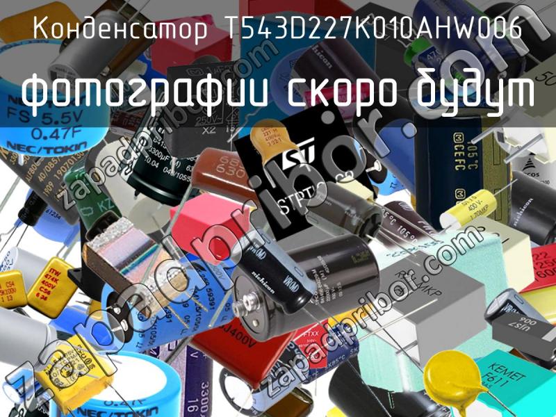 Конденсатор T543D227K010AHW006 фотография.