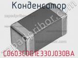 Конденсатор C0603C0G1E330J030BA фотография 2.