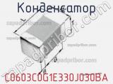 Конденсатор C0603C0G1E330J030BA фотография 3.