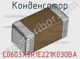 Конденсатор C0603X5R1E221K030BA фотография 2.