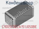 Конденсатор C1005C0G2A151J050BE фотография 2.