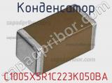 Конденсатор C1005X5R1C223K050BA 