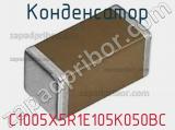 Конденсатор C1005X5R1E105K050BC фотография 2.