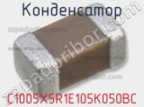 Конденсатор C1005X5R1E105K050BC фотография 3.