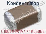 Конденсатор C1005X5R1V474K050BE фотография 2.
