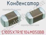 Конденсатор C1005X7R1E104M050BB фотография 2.