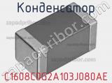 Конденсатор C1608C0G2A103J080AE фотография 2.