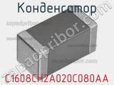 Конденсатор C1608CH2A020C080AA 