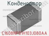 Конденсатор C1608NP01H103J080AA фотография 2.