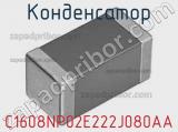 Конденсатор C1608NP02E222J080AA 