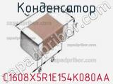 Конденсатор C1608X5R1E154K080AA фотография 2.