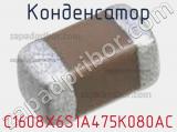 Конденсатор C1608X6S1A475K080AC фотография 3.