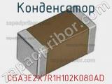 Конденсатор CGA3E2X7R1H102K080AD фотография 2.