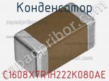 Конденсатор C1608X7R1H222K080AE фотография 2.