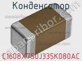 Конденсатор C1608X7S0J335K080AC фотография 2.