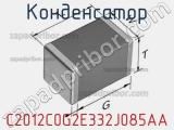 Конденсатор C2012C0G2E332J085AA фотография 2.