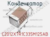 Конденсатор C2012X7R1C335M125AB фотография 2.