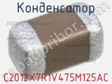 Конденсатор C2012X7R1V475M125AC фотография 2.