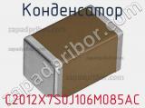 Конденсатор C2012X7S0J106M085AC фотография 2.